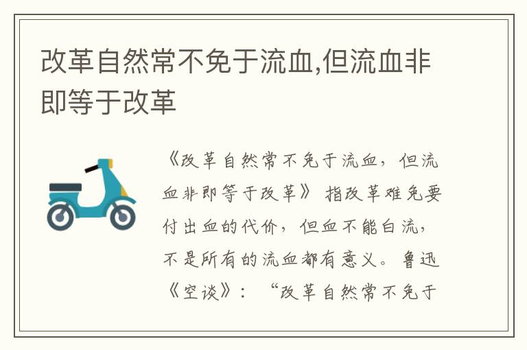  改革自然常不免于流血,但流血非即等于改革