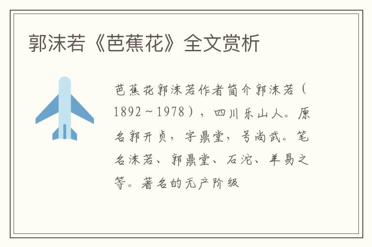  郭沫若《芭蕉花》全文赏析