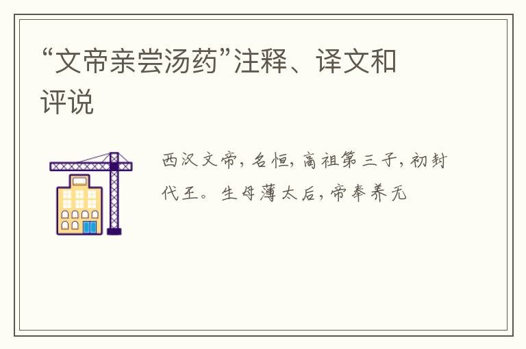  “文帝亲尝汤药”注释、译文和评说