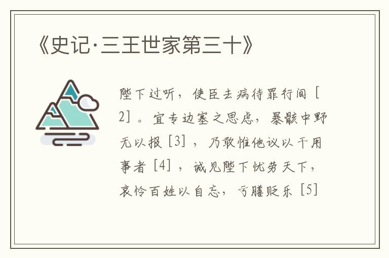  《史记·三王世家第三十》