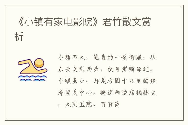  《小镇有家电影院》君竹散文赏析