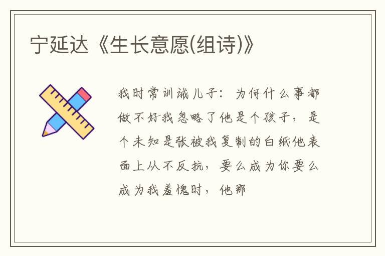  宁延达《生长意愿(组诗)》
