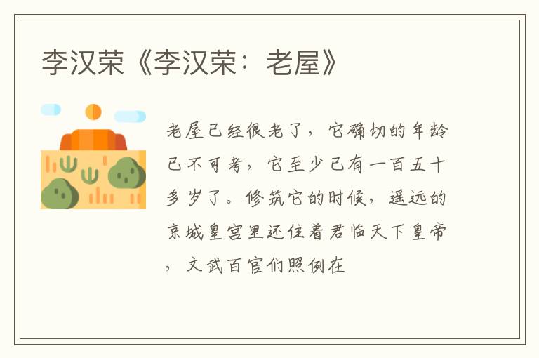  李汉荣《李汉荣：老屋》