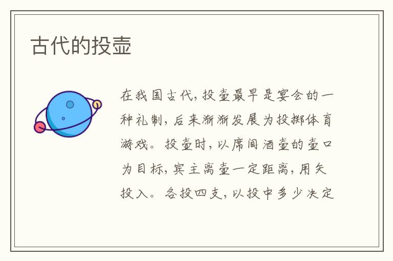 古代的投壶