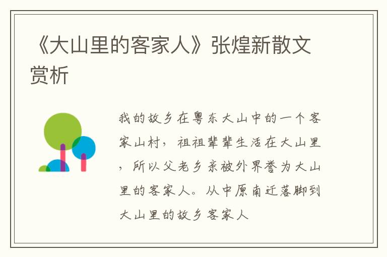  《大山里的客家人》张煌新散文赏析