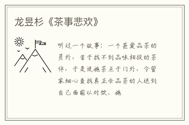  龙昱杉《茶事悲欢》