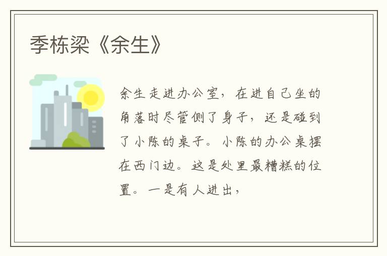 季栋梁《余生》