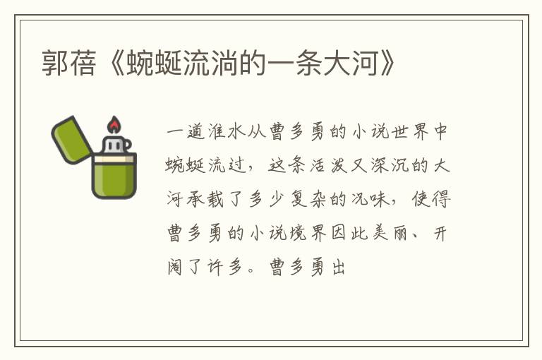  郭蓓《蜿蜒流淌的一条大河》