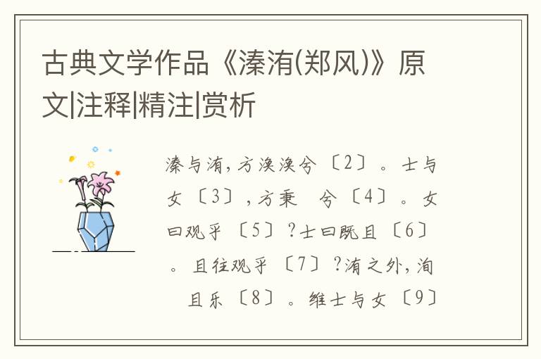  古典文学作品《溱洧(郑风)》原文|注释|精注|赏析
