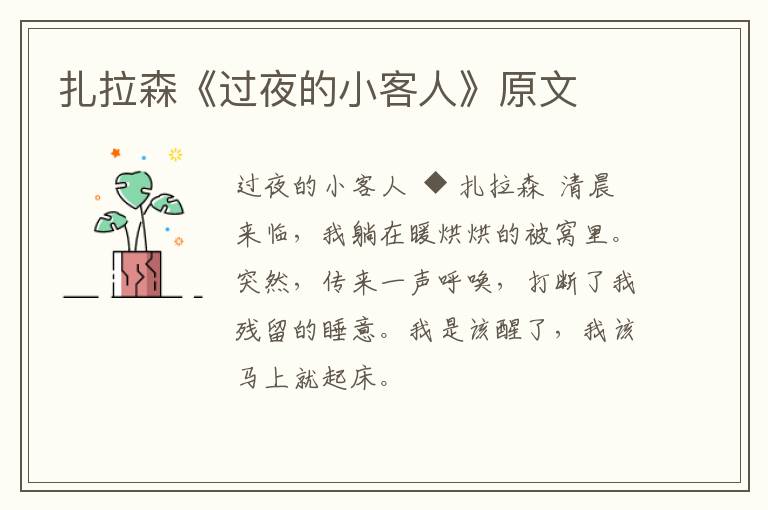  扎拉森《过夜的小客人》原文