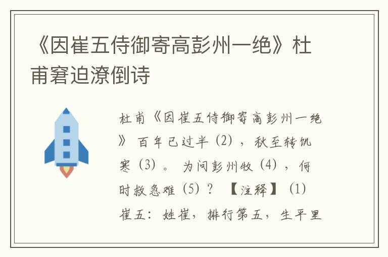  《因崔五侍御寄高彭州一绝》杜甫窘迫潦倒诗