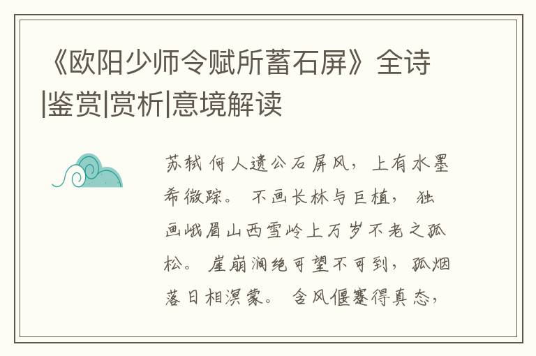  《欧阳少师令赋所蓄石屏》全诗|鉴赏|赏析|意境解读