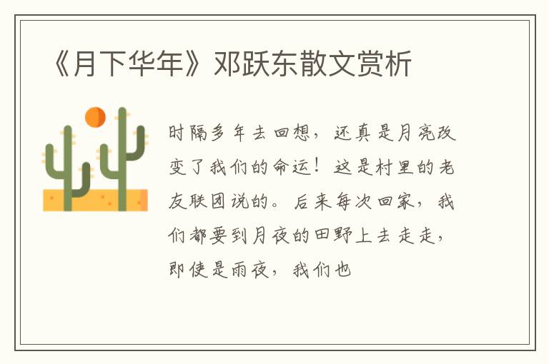  《月下华年》邓跃东散文赏析