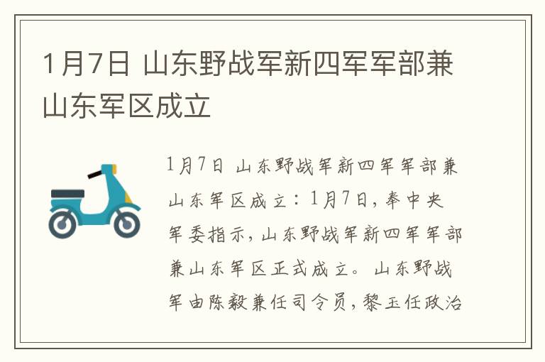 1月7日 山东野战军新四军军部兼山东军区成立
