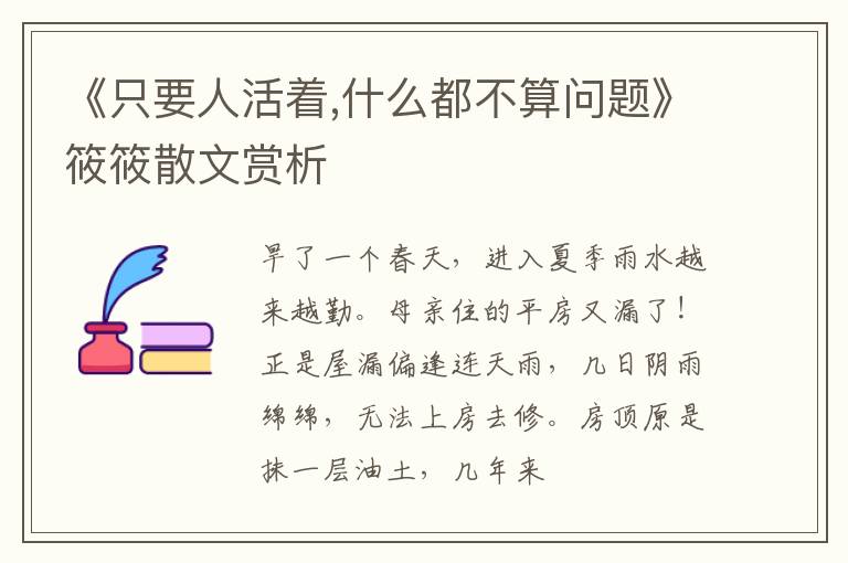  《只要人活着,什么都不算问题》筱筱散文赏析