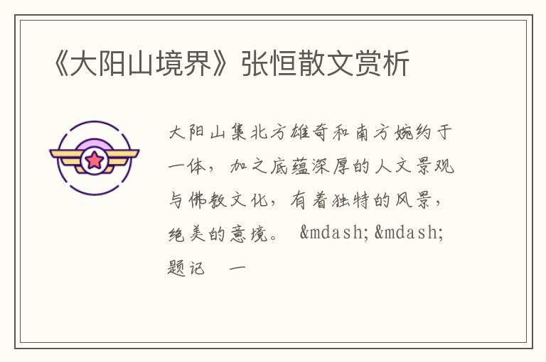  《大阳山境界》张恒散文赏析