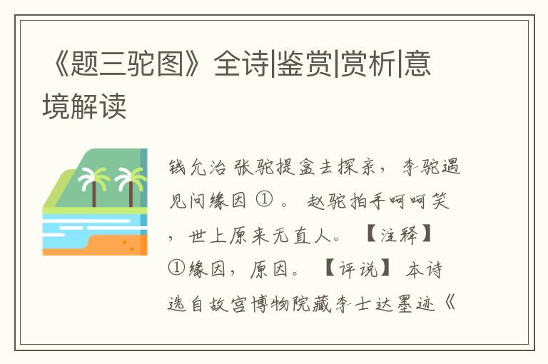  《题三驼图》全诗|鉴赏|赏析|意境解读
