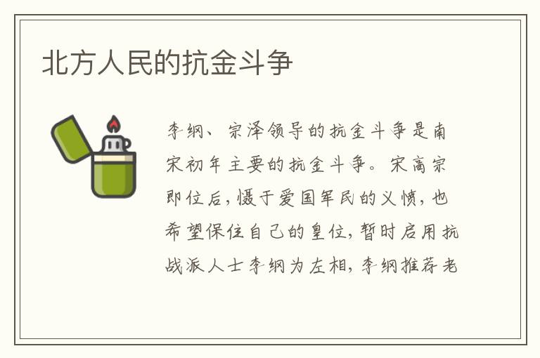 北方人民的抗金斗争