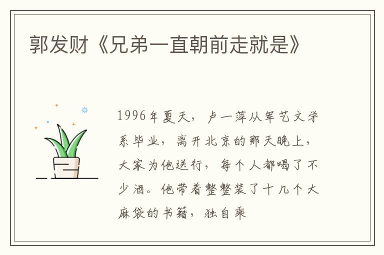  郭发财《兄弟一直朝前走就是》
