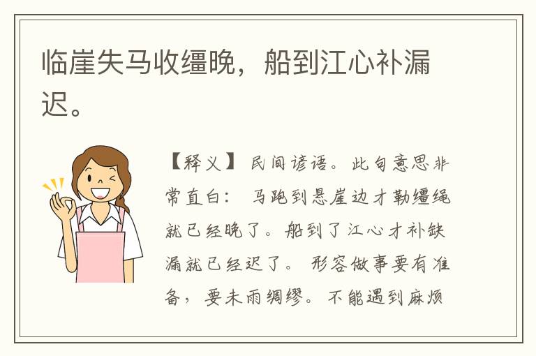  临崖失马收缰晚，船到江心补漏迟。