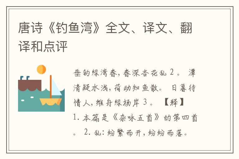  唐诗《钓鱼湾》全文、译文、翻译和点评