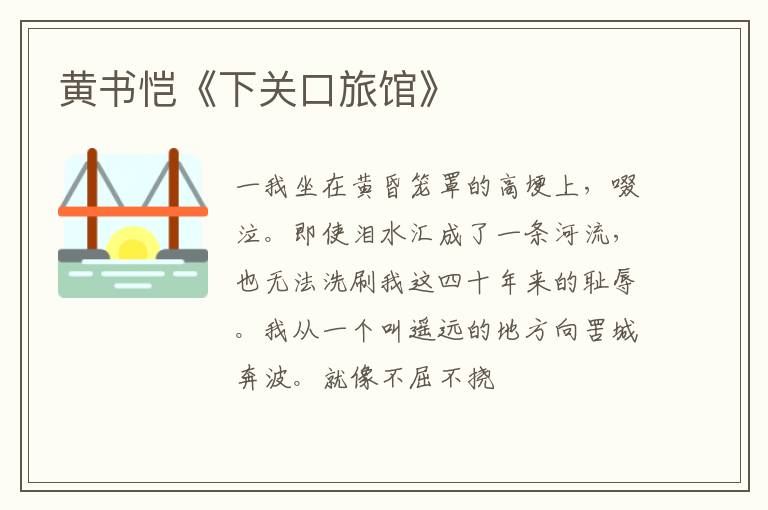  黄书恺《下关口旅馆》