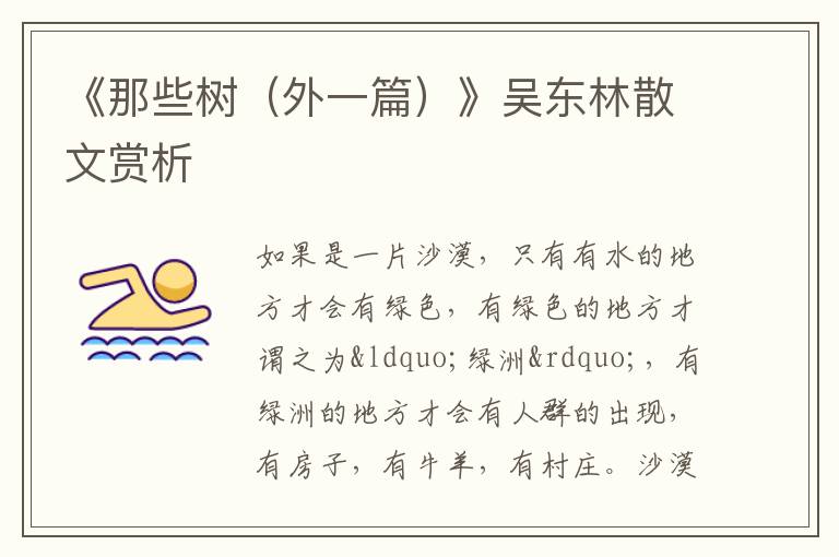  《那些树（外一篇）》吴东林散文赏析