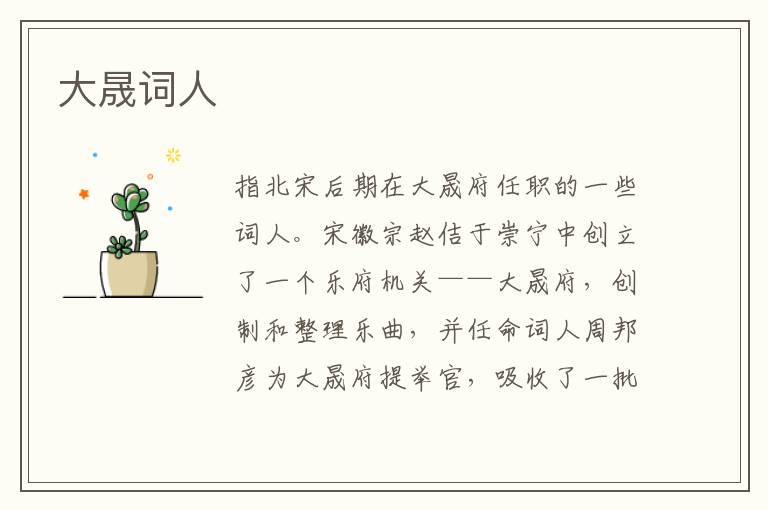  大晟词人