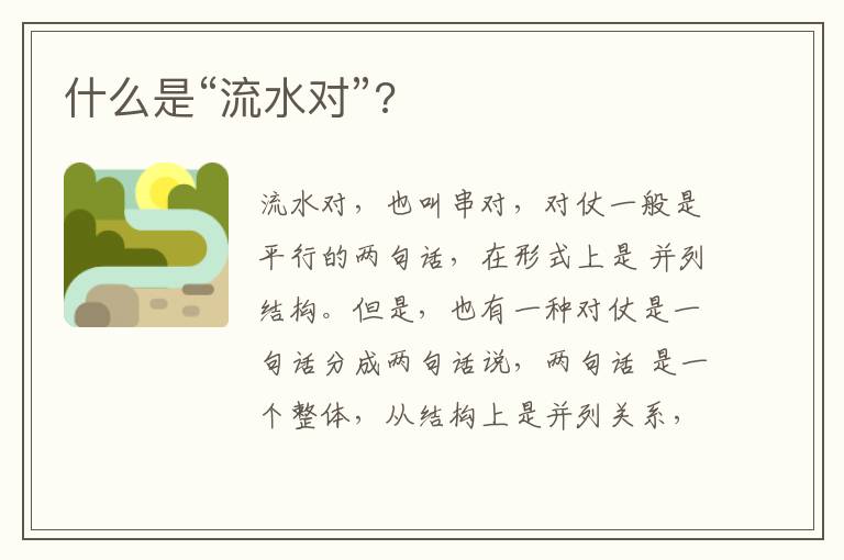  什么是“流水对”?