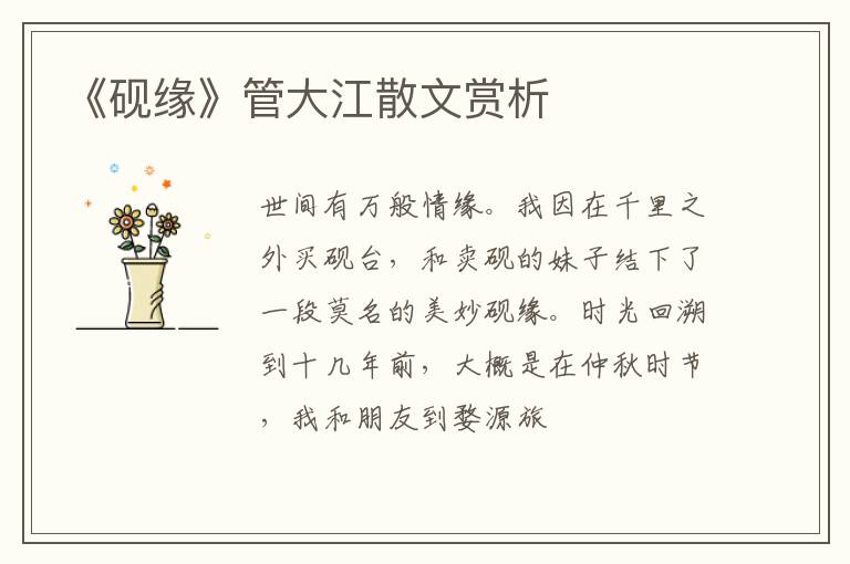  《砚缘》管大江散文赏析