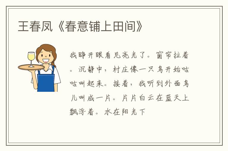  王春凤《春意铺上田间》