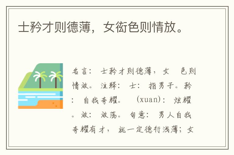  士矜才则德薄，女衒色则情放。