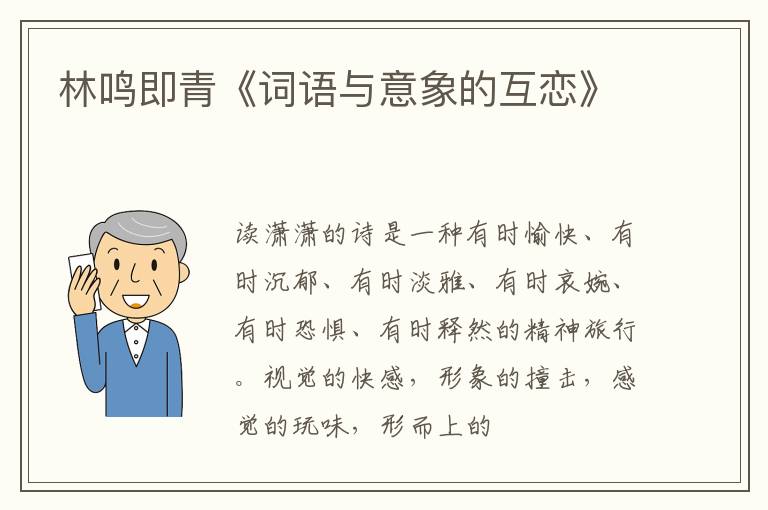  林鸣即青《词语与意象的互恋》