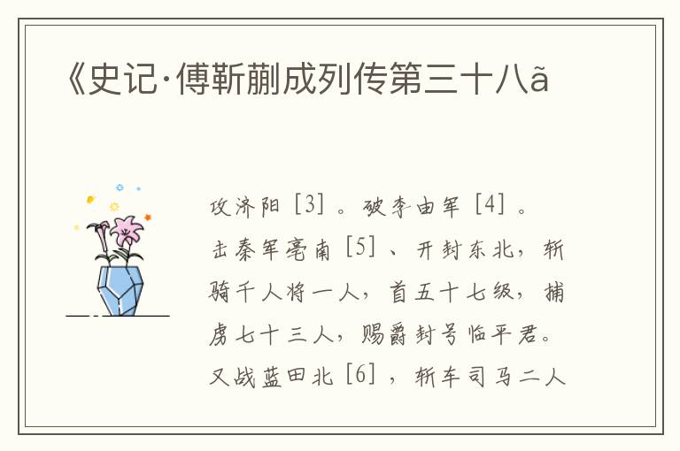 《史记·傅靳蒯成列传第三十八》