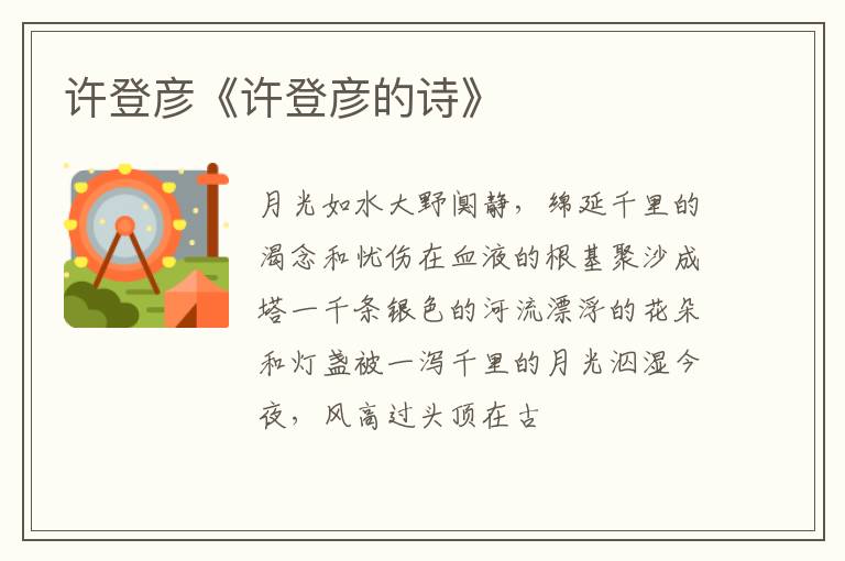  许登彦《许登彦的诗》
