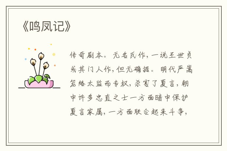  《鸣凤记》