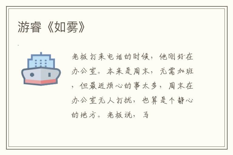  游睿《如雾》