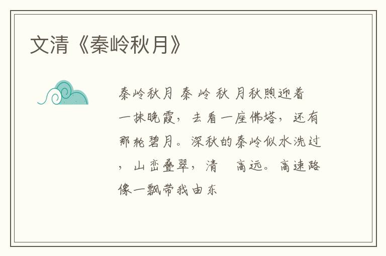  文清《秦岭秋月》
