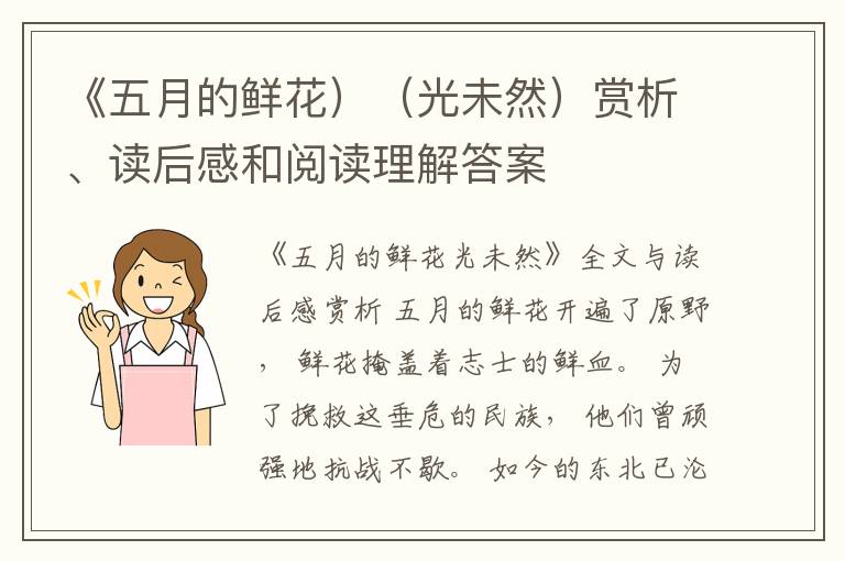  《五月的鲜花）（光未然）赏析、读后感和阅读理解答案
