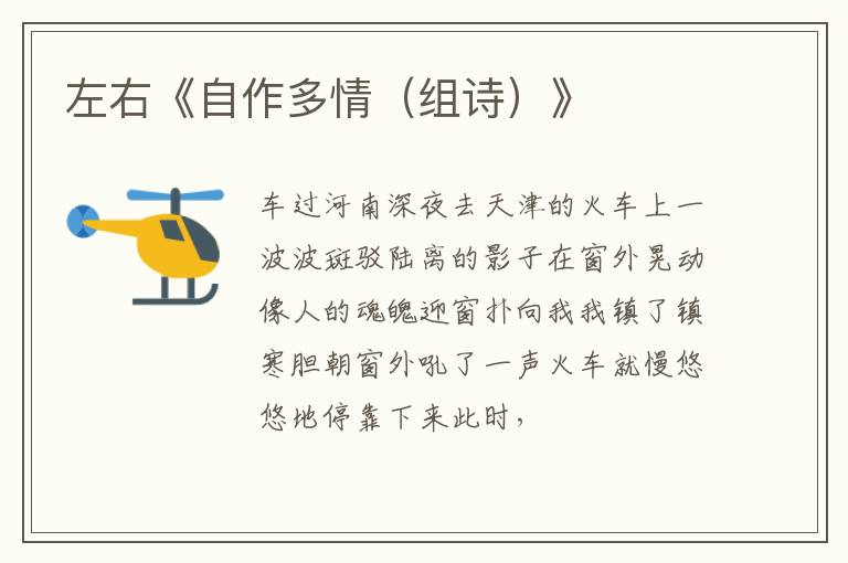  左右《自作多情（组诗）》