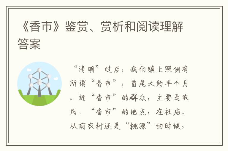  《香市》鉴赏、赏析和阅读理解答案