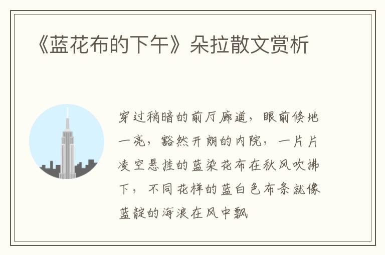  《蓝花布的下午》朵拉散文赏析