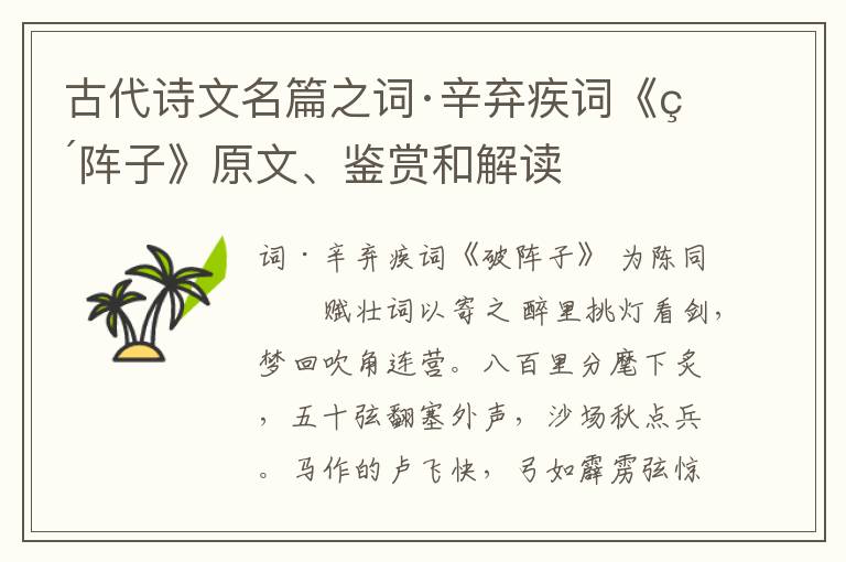 古代诗文名篇之词·辛弃疾词《破阵子》原文、鉴赏和解读