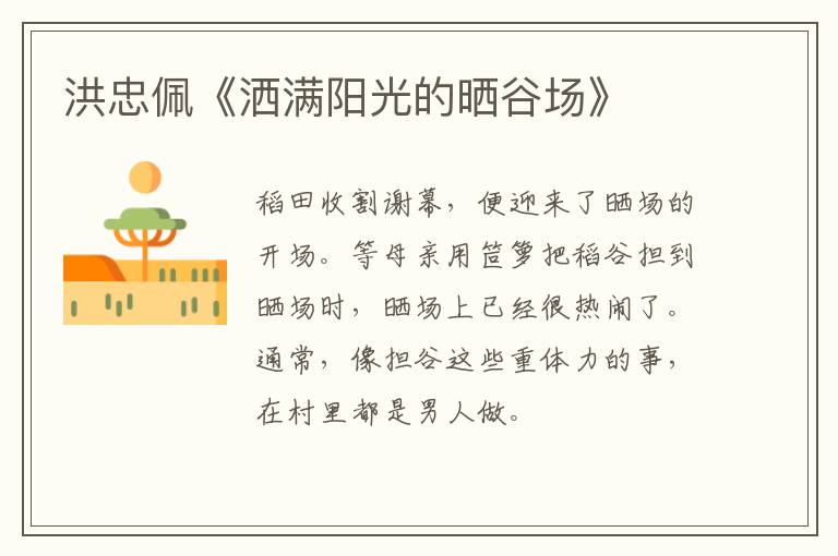  洪忠佩《洒满阳光的晒谷场》