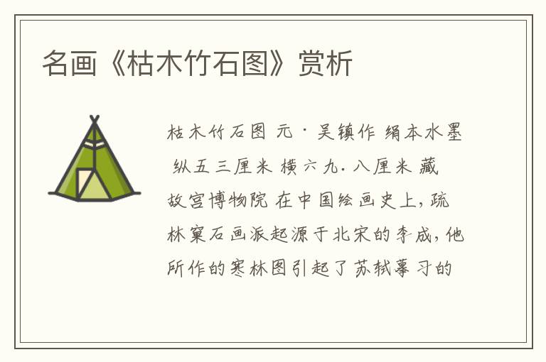  名画《枯木竹石图》赏析