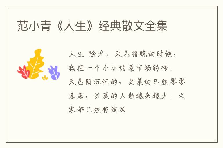 范小青《人生》经典散文全集