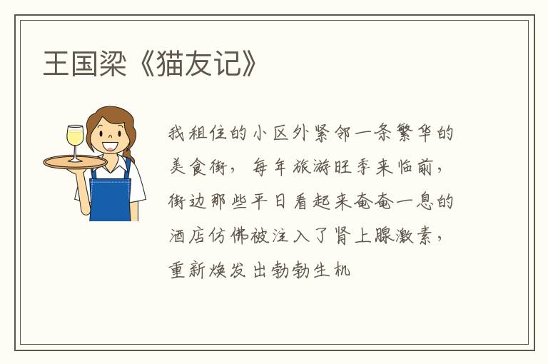  王国梁《猫友记》