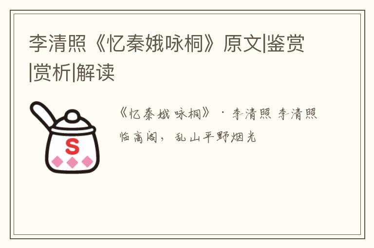  李清照《忆秦娥咏桐》原文|鉴赏|赏析|解读