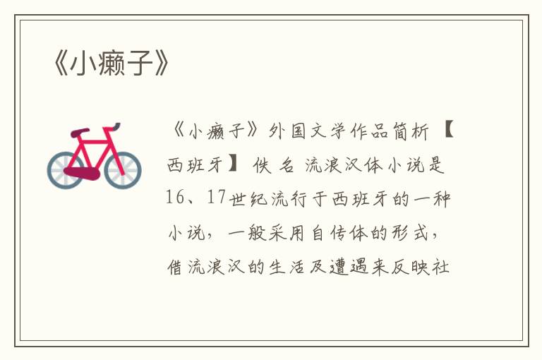  《小癞子》