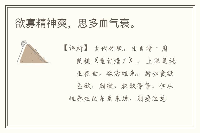  欲寡精神爽，思多血气衰。